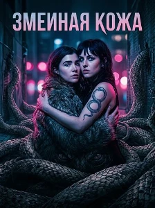 Скачать Змеиная кожа (2025) в хорошем качестве