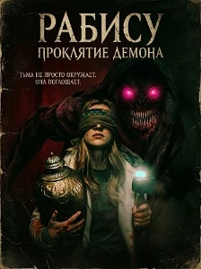 Скачать Рабису: Проклятие демона (2026) в хорошем качестве