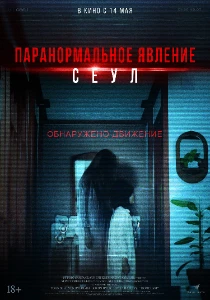 Скачать Паранормальное явление. Сеул (2025) в хорошем качестве
