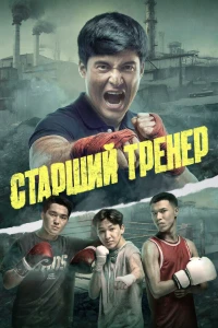Скачать Старший тренер / Тренер Аға (2025) в хорошем качестве
