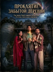 Скачать Проклятие забытой деревни (2026) в хорошем качестве