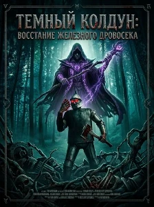 Скачать Темный колдун: Восстание Железного дровосека (2026) в хорошем качестве