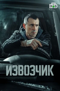 Скачать Извозчик (2026) в хорошем качестве
