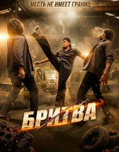 Скачать Бритва (2026) в хорошем качестве