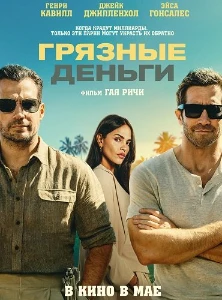 Скачать Грязные деньги (2026) в хорошем качестве