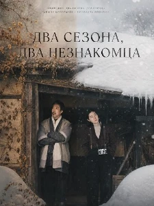 Скачать Два сезона, два незнакомца (2025) в хорошем качестве