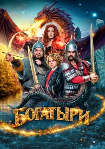 Скачать Богатыри (2026) в хорошем качестве