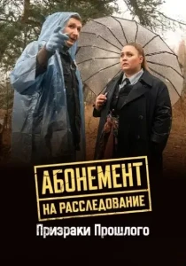 Скачать Абонемент на расследование. Призраки прошлого (2026) в хорошем качестве
