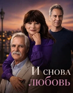 Скачать И снова любовь (2026) в хорошем качестве