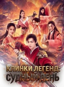 Скачать Клинки Легенд: Судный День (2026) в хорошем качестве