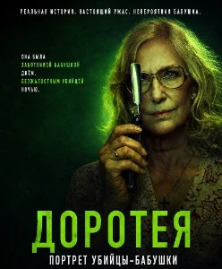 Скачать Доротея (2025) в хорошем качестве