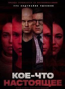 Скачать Кое-что настоящее (2026) в хорошем качестве