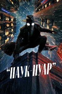 Скачать Паук-Нуар (2026) в хорошем качестве