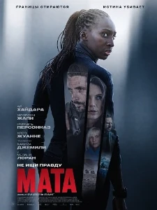 Скачать Мата (2026) в хорошем качестве