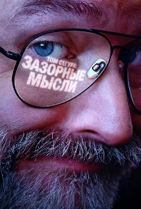 Скачать Плохие мысли / Том Сегура: Зазорные мысли (2 сезон) в хорошем качестве
