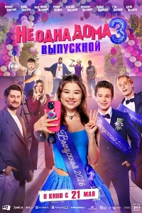Скачать Не одна дома 3. Выпускной (2026) в хорошем качестве