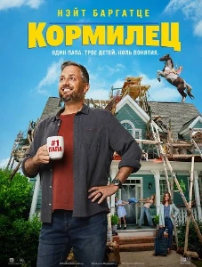 Скачать Кормилец (2026) в хорошем качестве