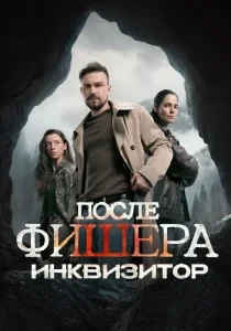 Скачать После Фишера. Инквизитор (2026) в хорошем качестве