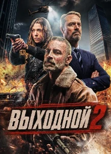Скачать Выходной 2 (2026) в хорошем качестве