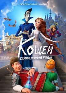Скачать Кощей. Тайна живой воды (2026) в хорошем качестве