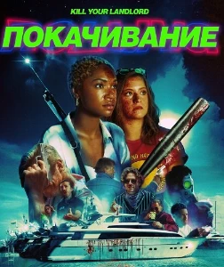 Скачать Покачивание (2025) в хорошем качестве
