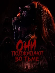 Скачать Они поджидают во тьме (2026) в хорошем качестве