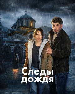 Скачать Следы дождя / Дождь оставляет следы (2026) в хорошем качестве
