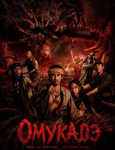 Скачать Омукадэ (2025) в хорошем качестве