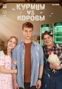 Скачать Курицы vs Коровы (2025) в хорошем качестве