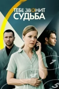 Скачать Тебе звонит судьба (2025) в хорошем качестве