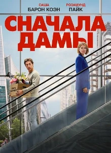 Скачать Сначала дамы (2026) в хорошем качестве