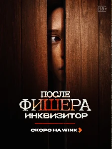 Скачать Фишер (3 сезон) в хорошем качестве