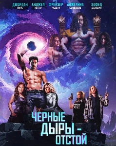 Скачать Черные Дыры - Отстой (2026) в хорошем качестве