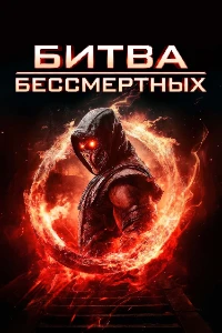 Скачать Битва бессмертных (2026) в хорошем качестве
