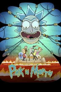 Скачать Рик и Морти (9 сезон) в хорошем качестве