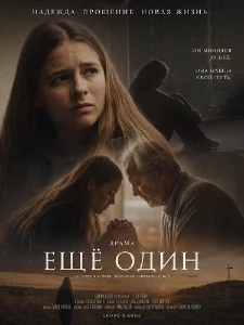 Скачать Ещё один (2026) в хорошем качестве