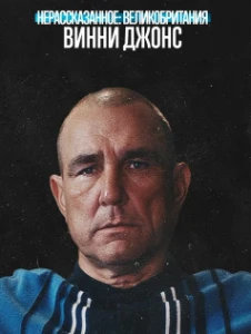 Скачать Нерассказанное: Великобритания. Винни Джонс (2026) в хорошем качестве