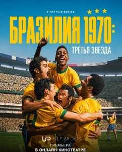 Скачать Бразилия 1970: Третья звезда (2026) в хорошем качестве