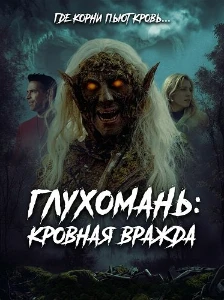 Скачать Глухомань: Кровная вражда (2026) в хорошем качестве