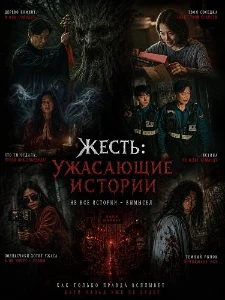 Скачать Жесть: Ужасающие истории (2025) в хорошем качестве