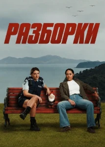 Скачать Разборки (2026) в хорошем качестве