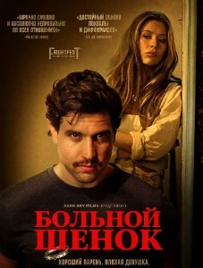 Скачать Больной щенок (2025) в хорошем качестве