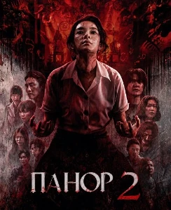 Скачать Панор 2 (2026) в хорошем качестве