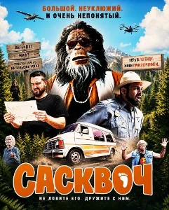 Скачать Сасквоч (2026) в хорошем качестве