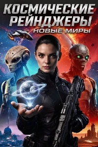 Скачать Космические рейнджеры: Новые миры (2026) в хорошем качестве