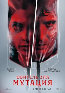 Скачать Обитель зла: Мутация (2026) в хорошем качестве