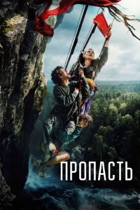 Скачать Пропасть (2026) в хорошем качестве