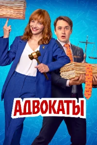 Скачать Адвокаты (2026) в хорошем качестве