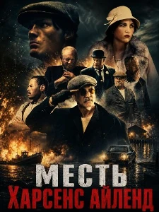 Скачать Месть Харсенс Айленд (2025) в хорошем качестве