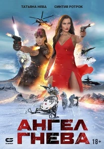 Скачать Ангел гнева (2025) в хорошем качестве